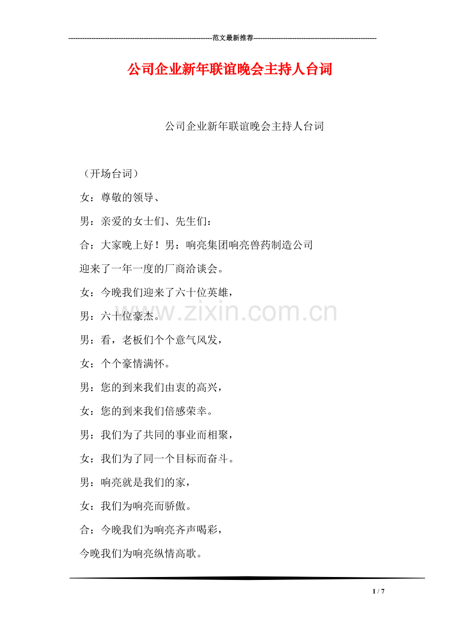 公司企业新年联谊晚会主持人台词.doc_第1页