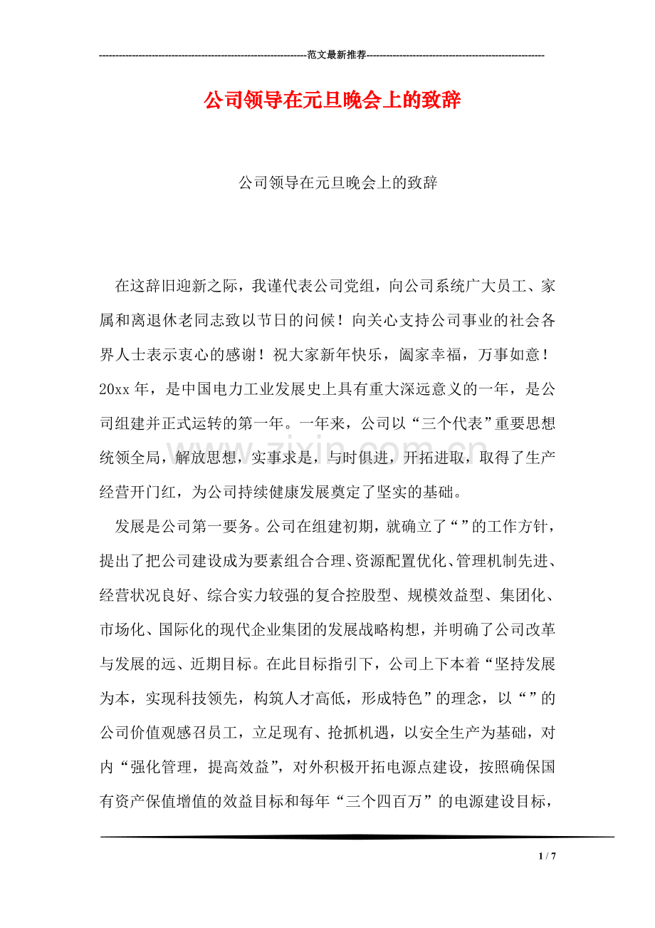 公司领导在元旦晚会上的致辞.doc_第1页