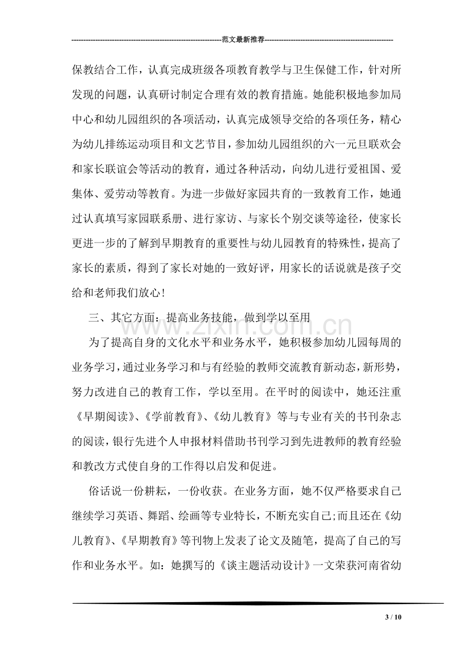 先进个人幼儿园教师申报事迹材料.doc_第3页