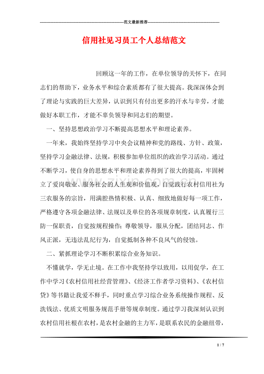 信用社见习员工个人总结范文.doc_第1页