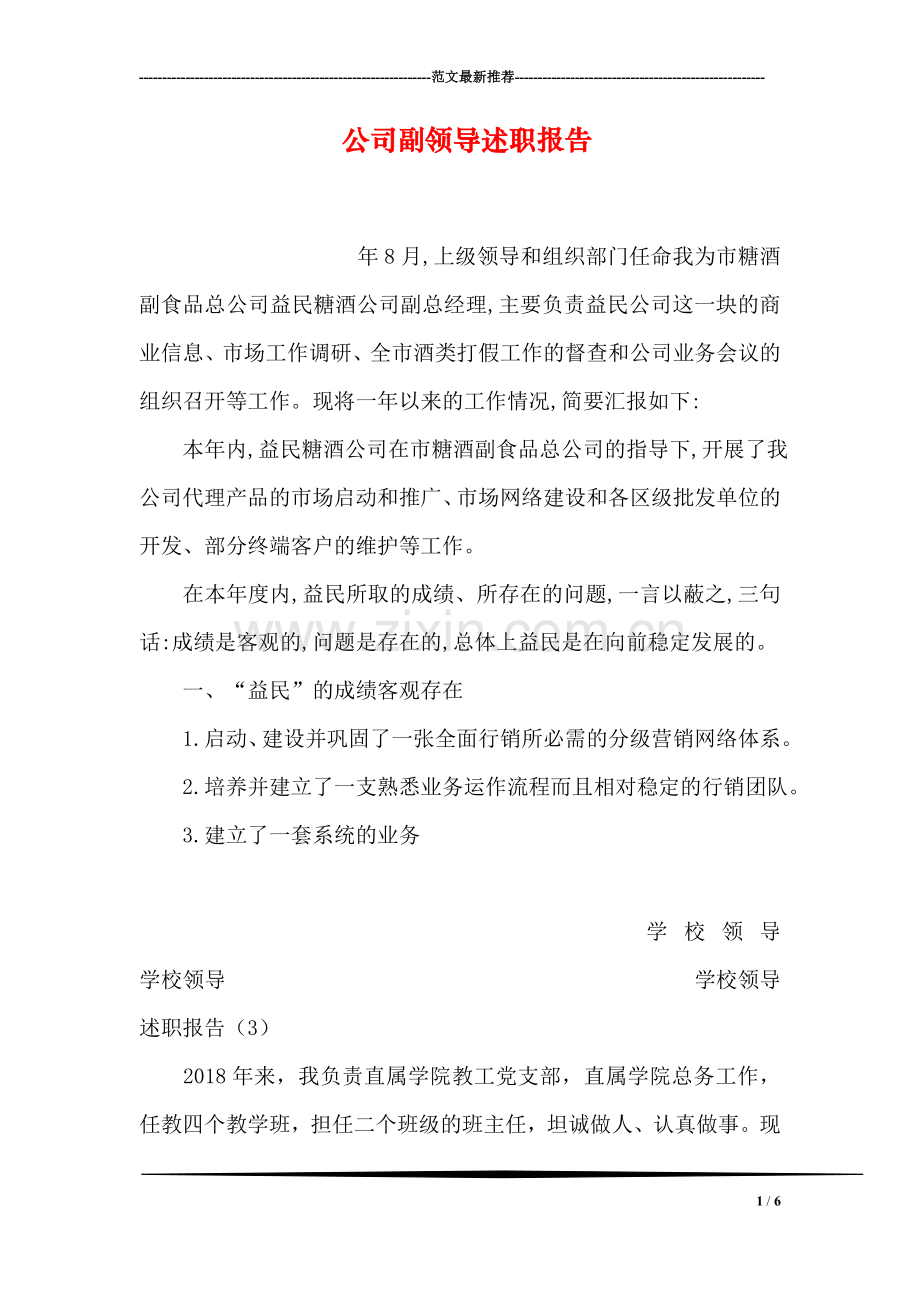 公司副领导述职报告.doc_第1页