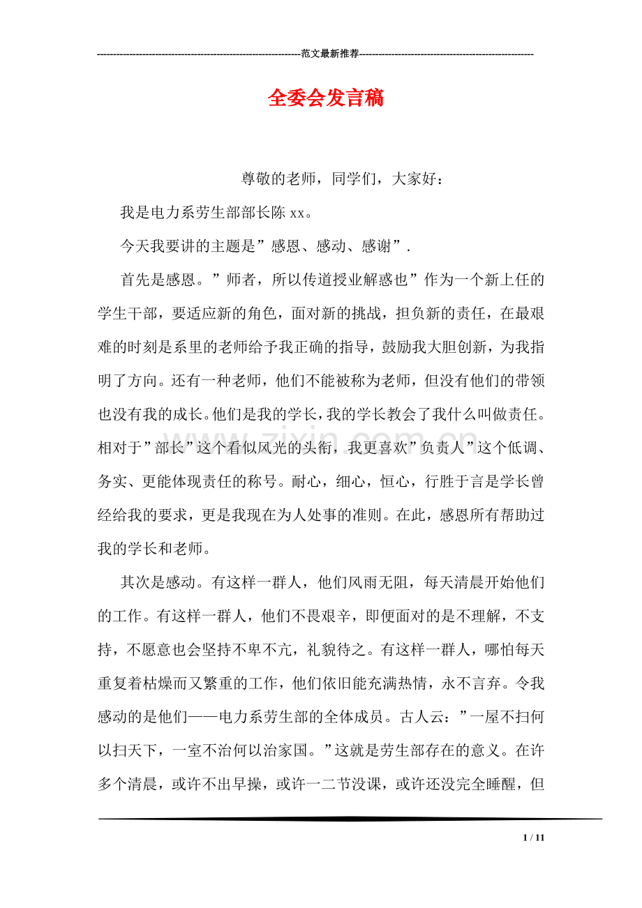 全委会发言稿.doc_第1页