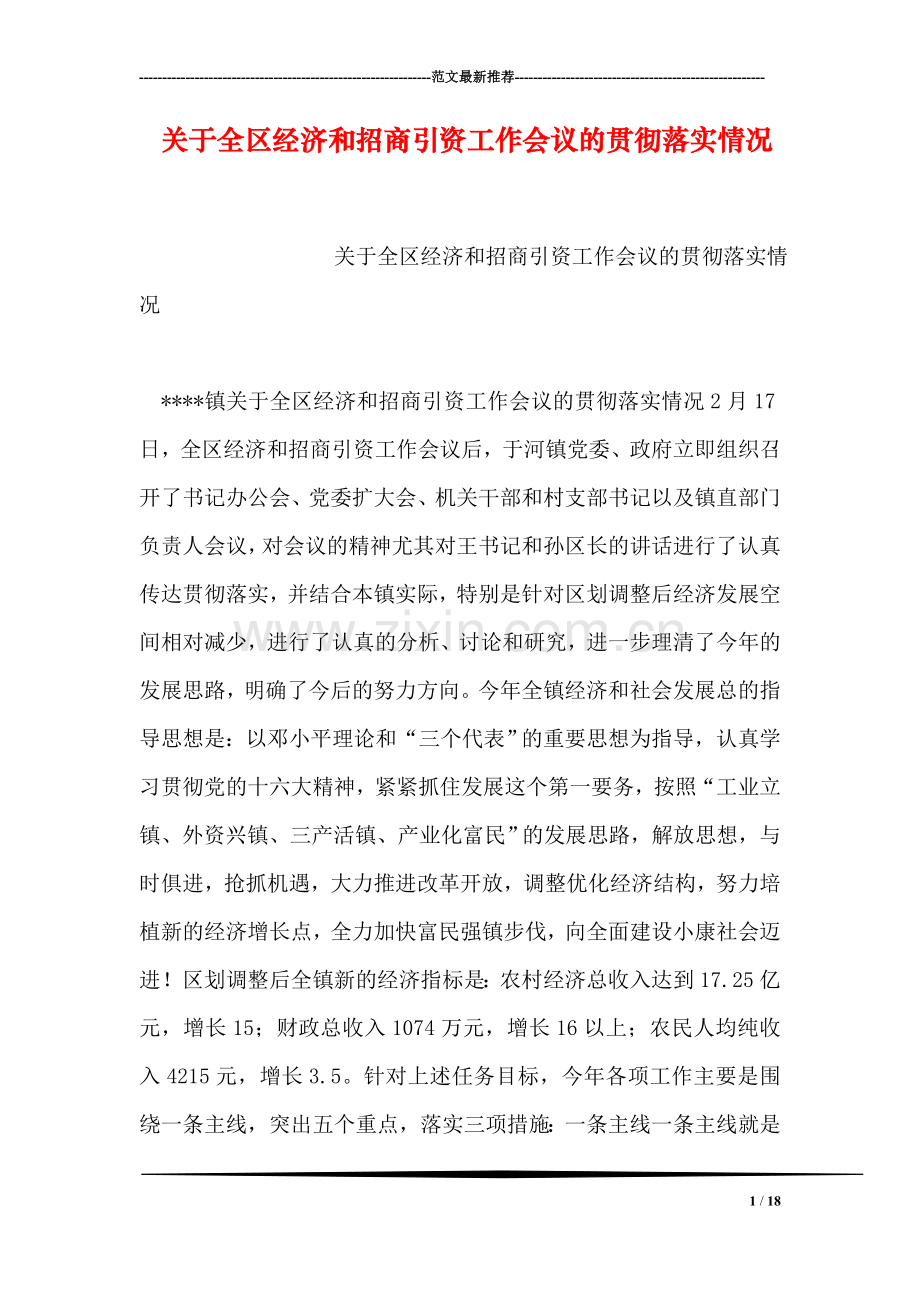 关于全区经济和招商引资工作会议的贯彻落实情况.doc_第1页