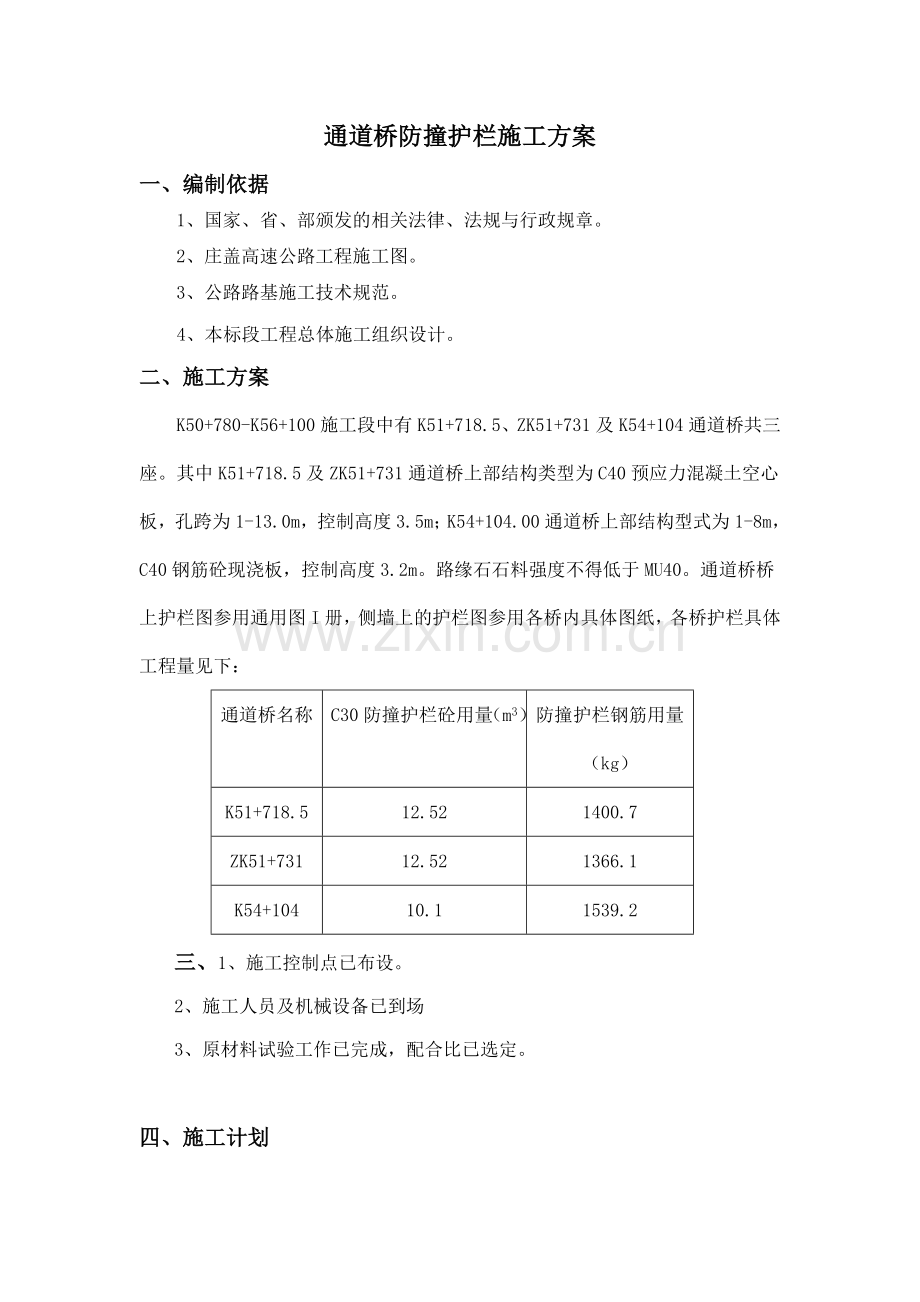 通道桥防撞护栏及路缘石砌筑施工方案.docx_第2页