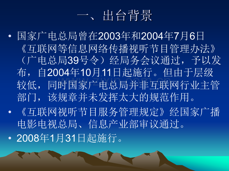 《互联网视听节目服务管理规定》政策解读.pptx_第1页