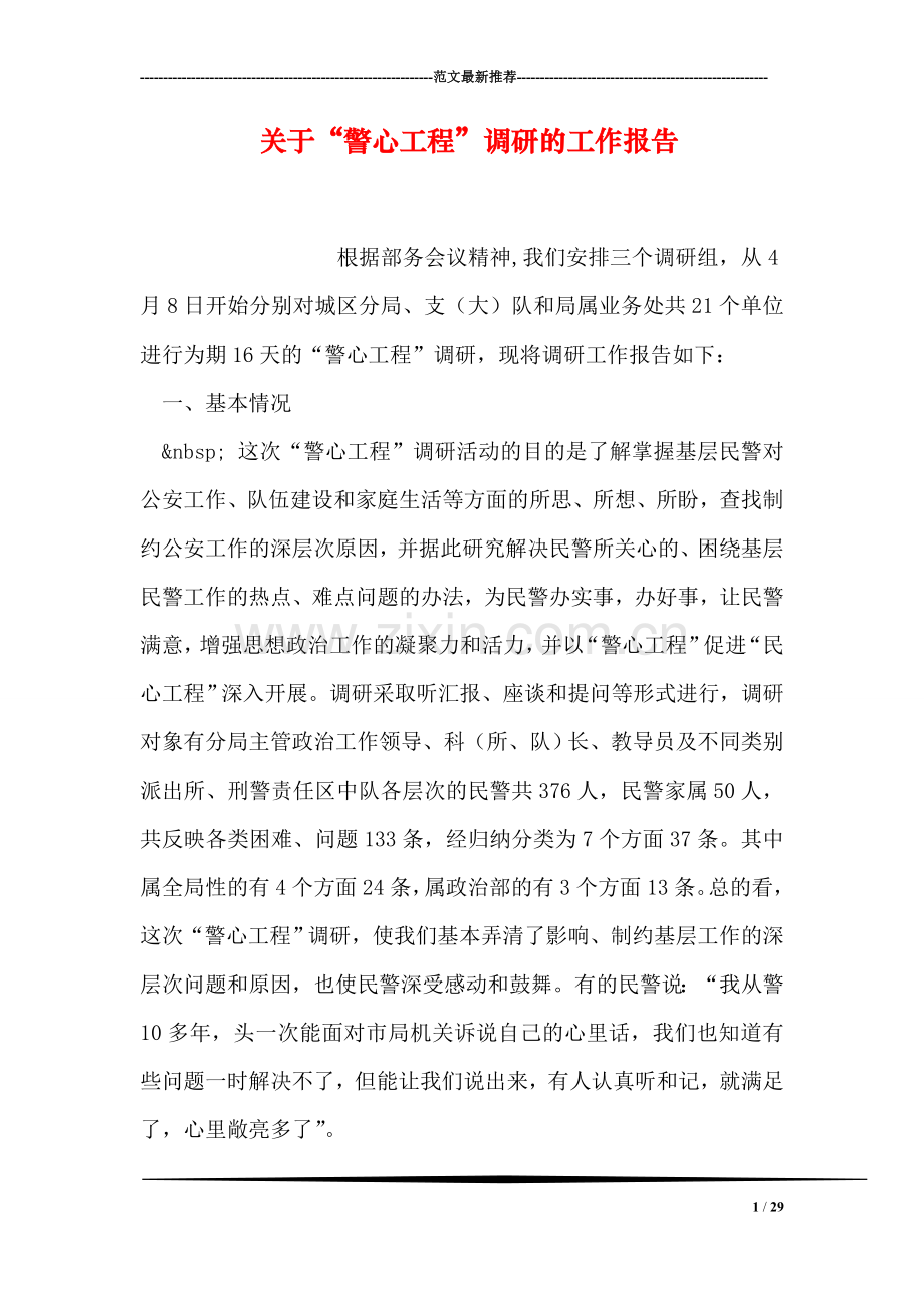 关于“警心工程”调研的工作报告.doc_第1页