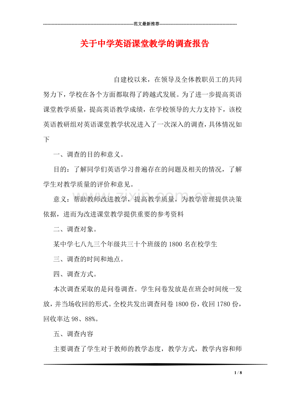 关于中学英语课堂教学的调查报告.doc_第1页