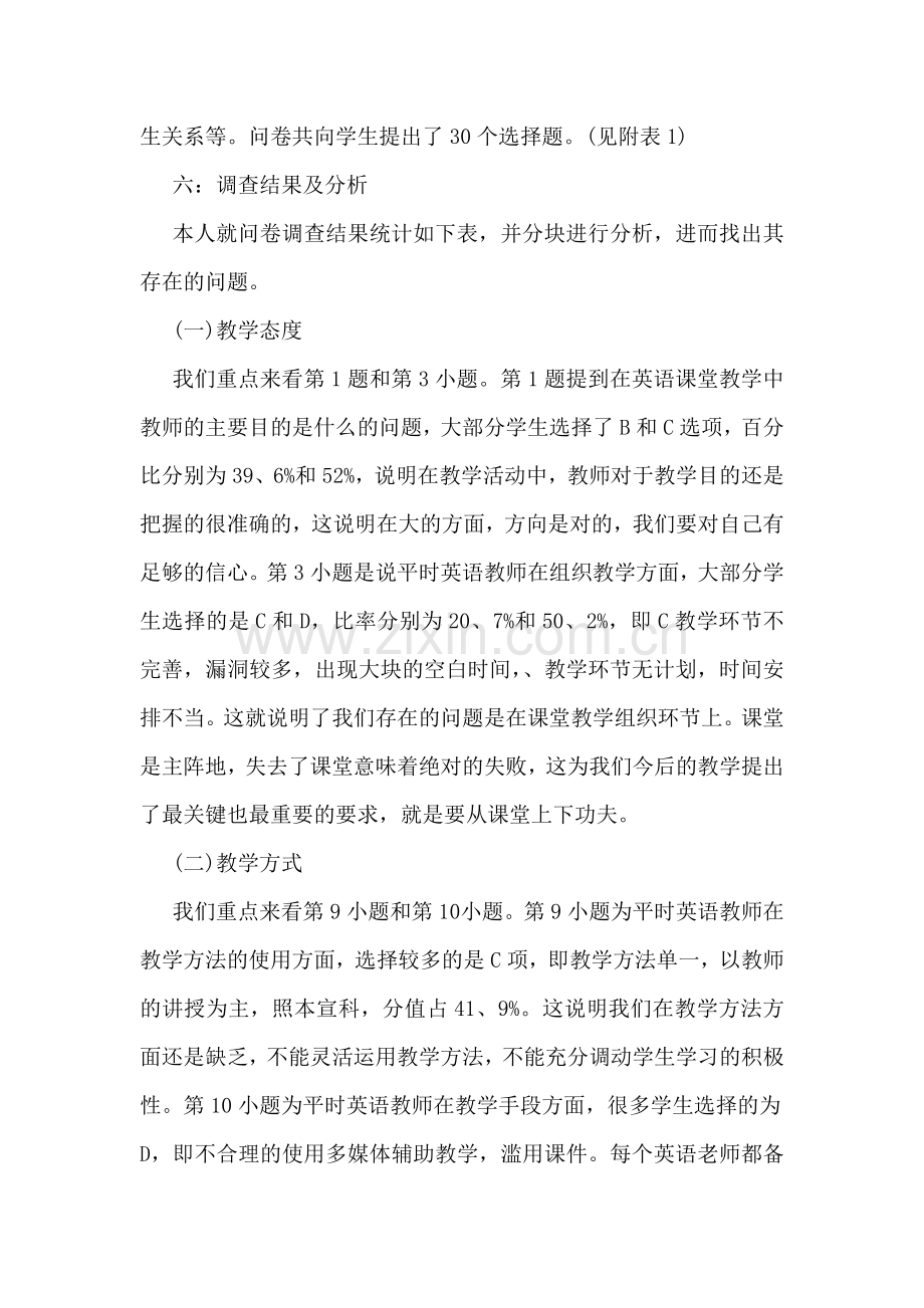 关于中学英语课堂教学的调查报告.doc_第2页