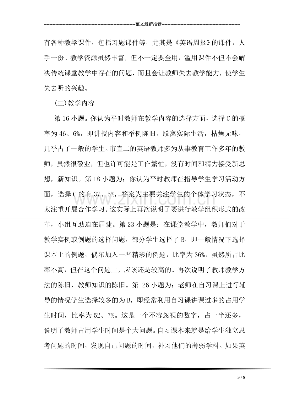 关于中学英语课堂教学的调查报告.doc_第3页