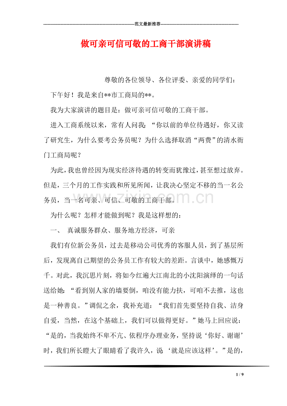 做可亲可信可敬的工商干部演讲稿.doc_第1页