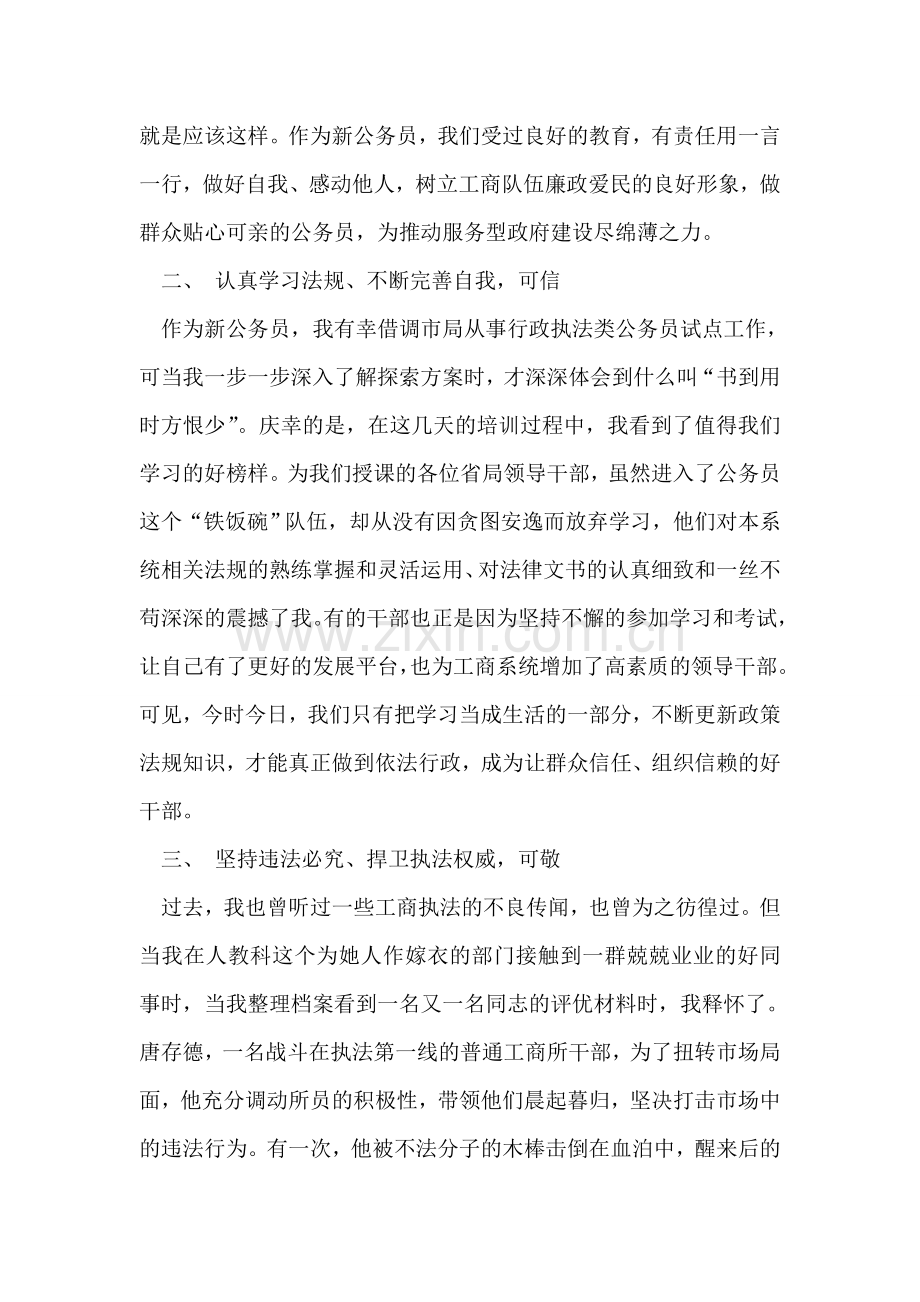 做可亲可信可敬的工商干部演讲稿.doc_第2页