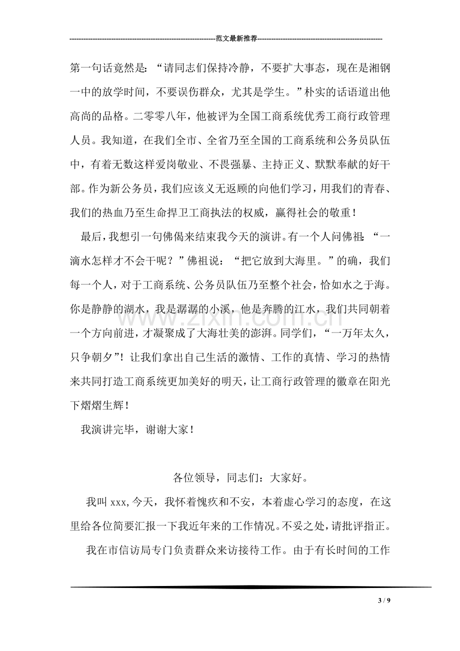 做可亲可信可敬的工商干部演讲稿.doc_第3页