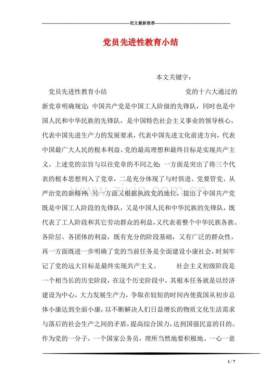 党员先进性教育小结.doc_第1页