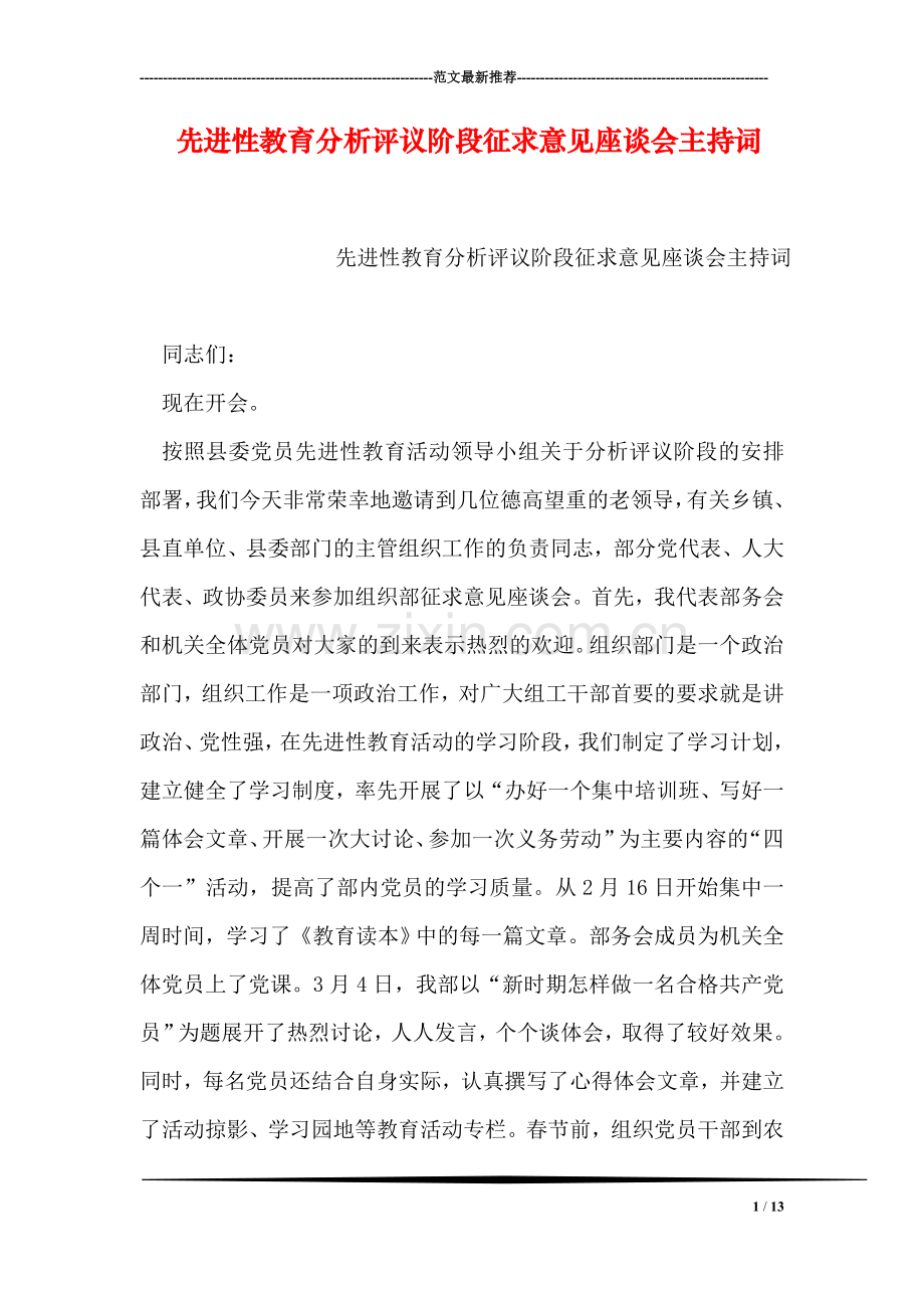 先进性教育分析评议阶段征求意见座谈会主持词.doc_第1页