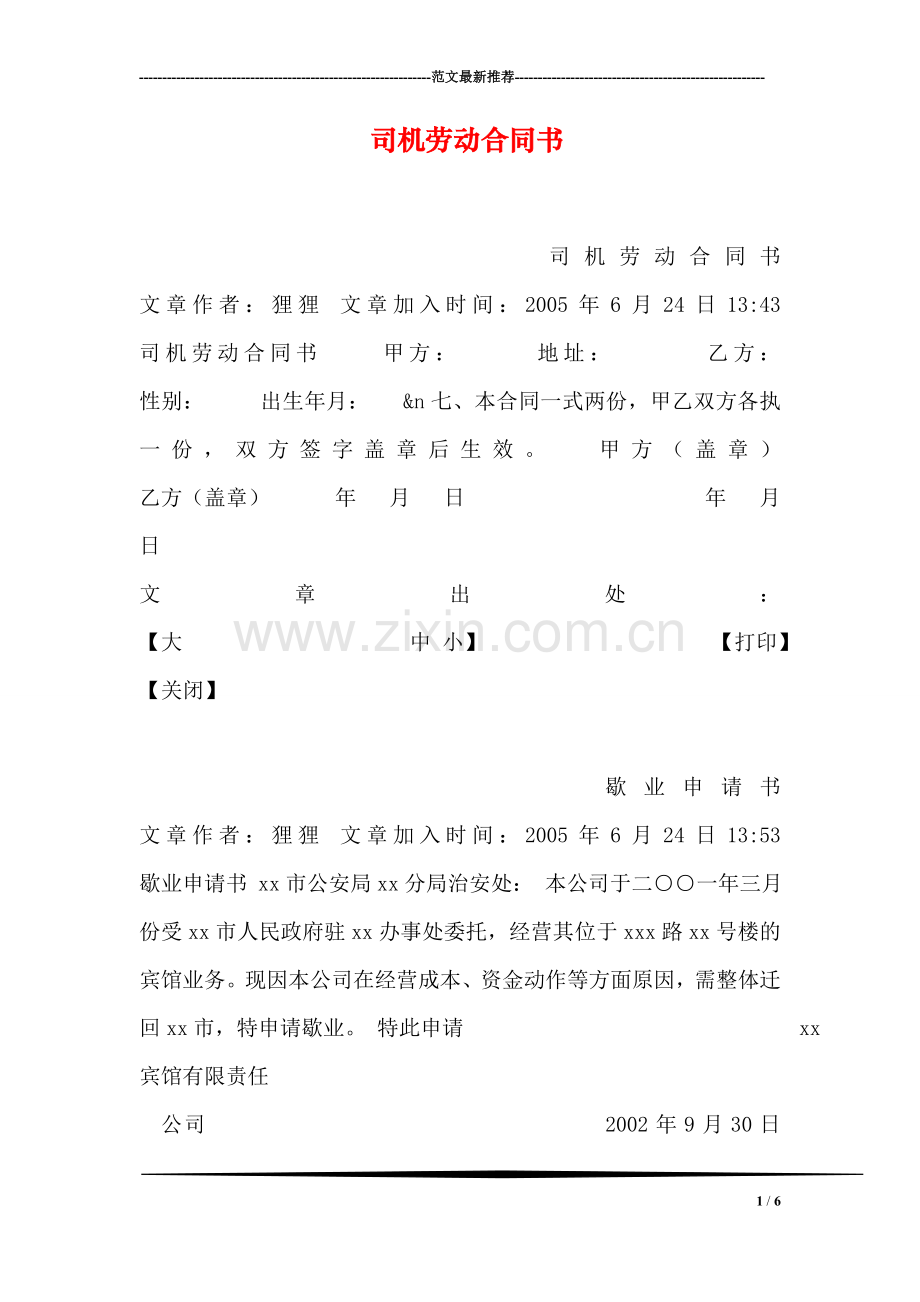 司机劳动合同书.doc_第1页