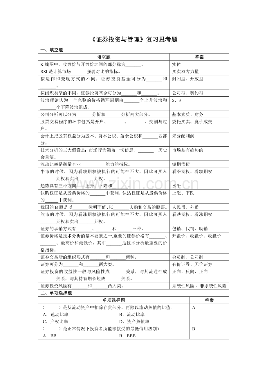 092工商本证券投资与管理复习思考题.doc_第1页