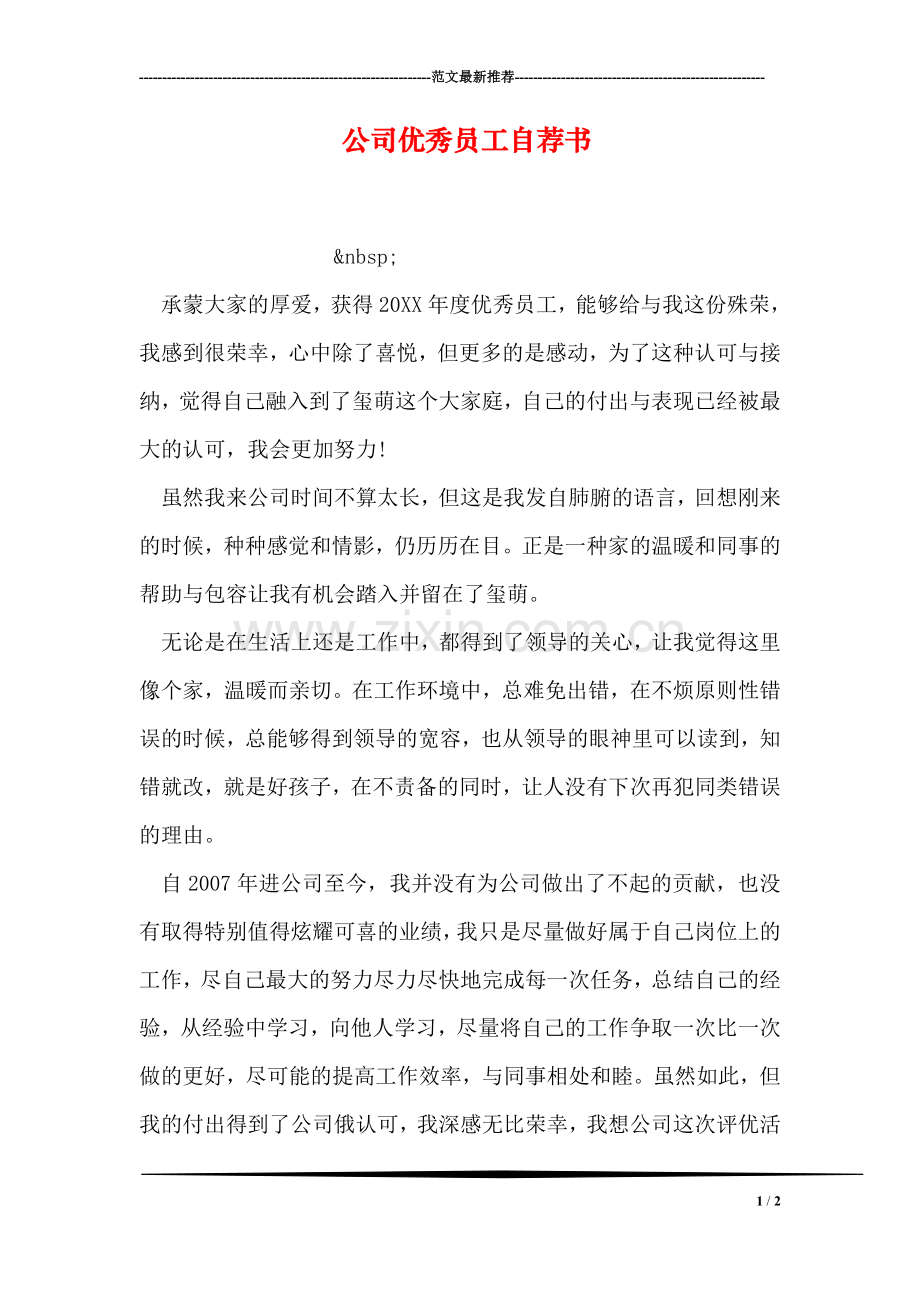 公司优秀员工自荐书.doc_第1页