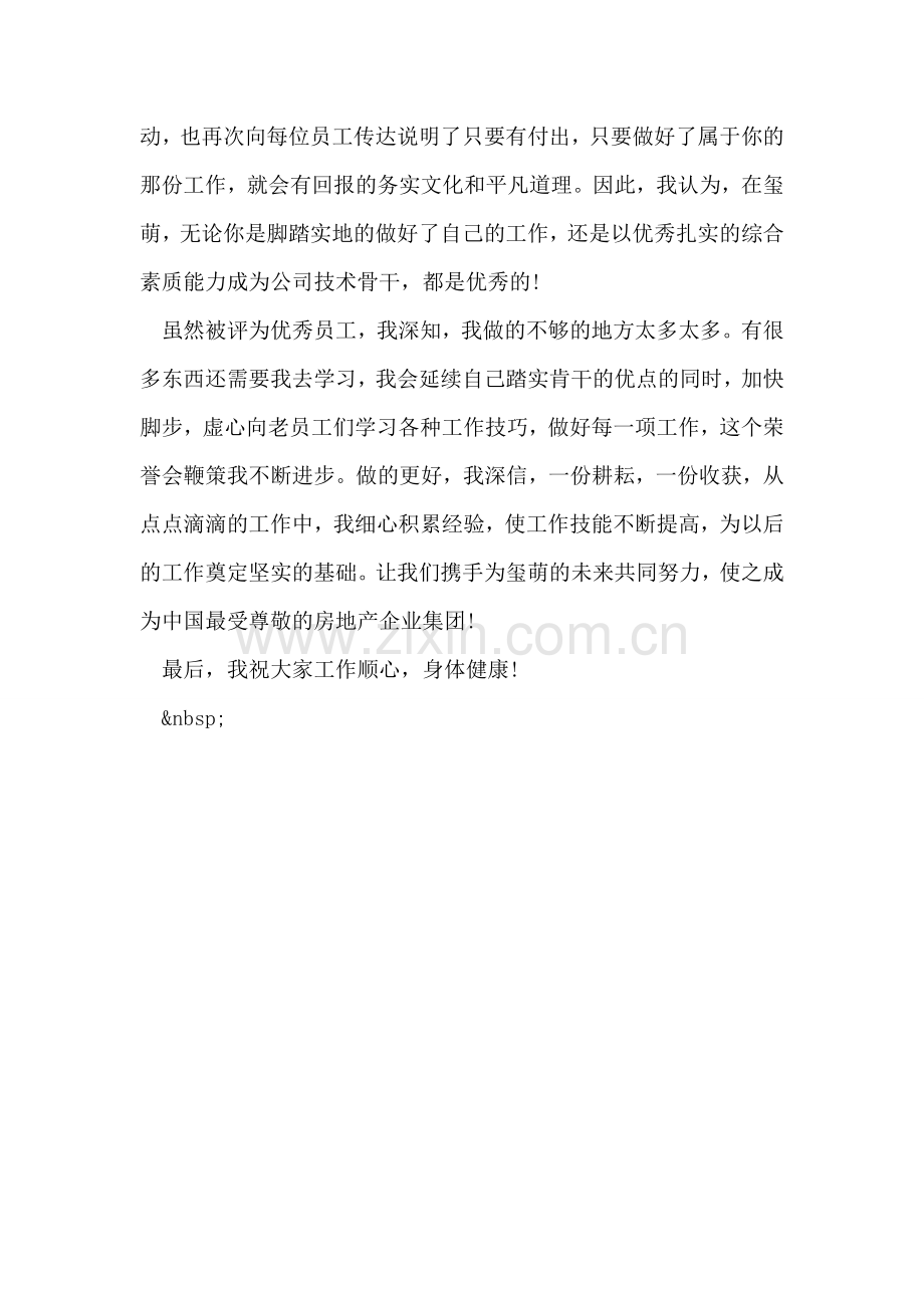 公司优秀员工自荐书.doc_第2页