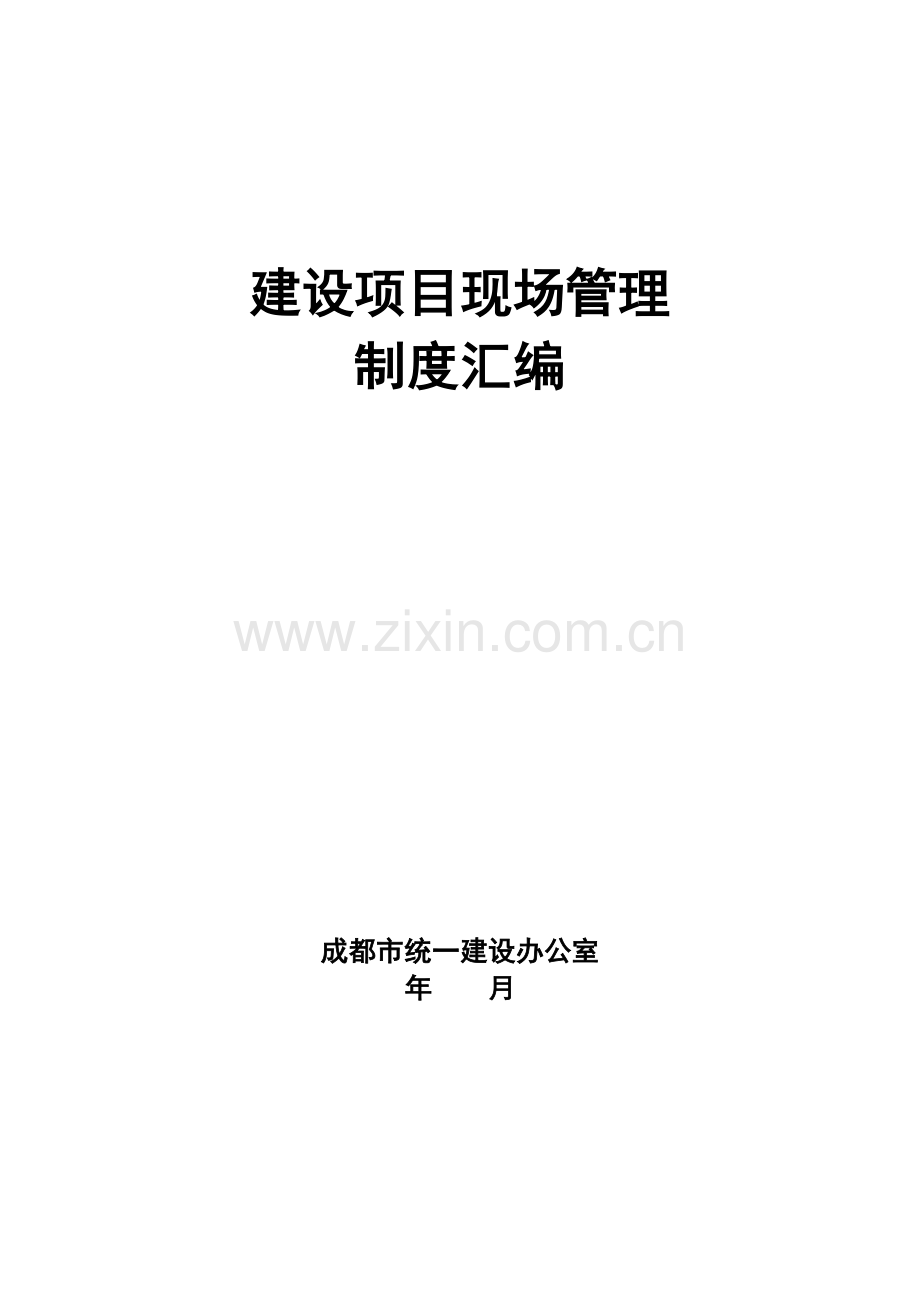 建设项目现场管理制度zzg.doc_第1页