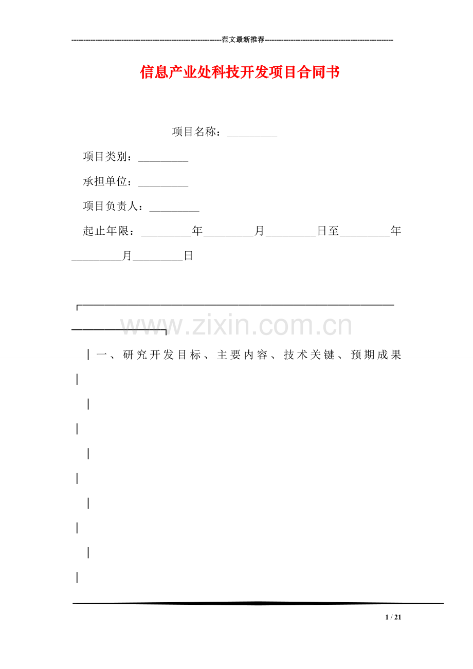 信息产业处科技开发项目合同书.doc_第1页