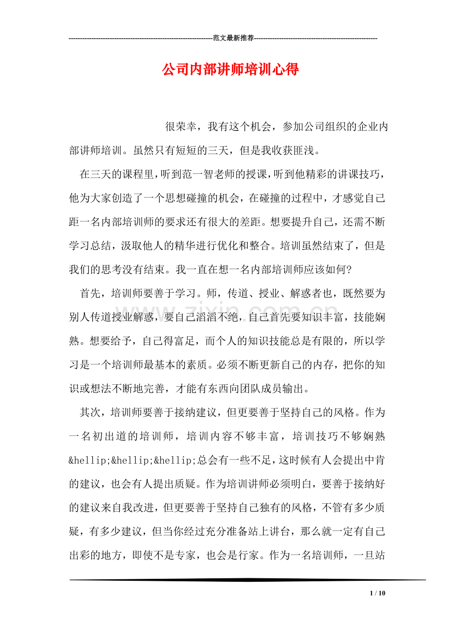 公司内部讲师培训心得.doc_第1页