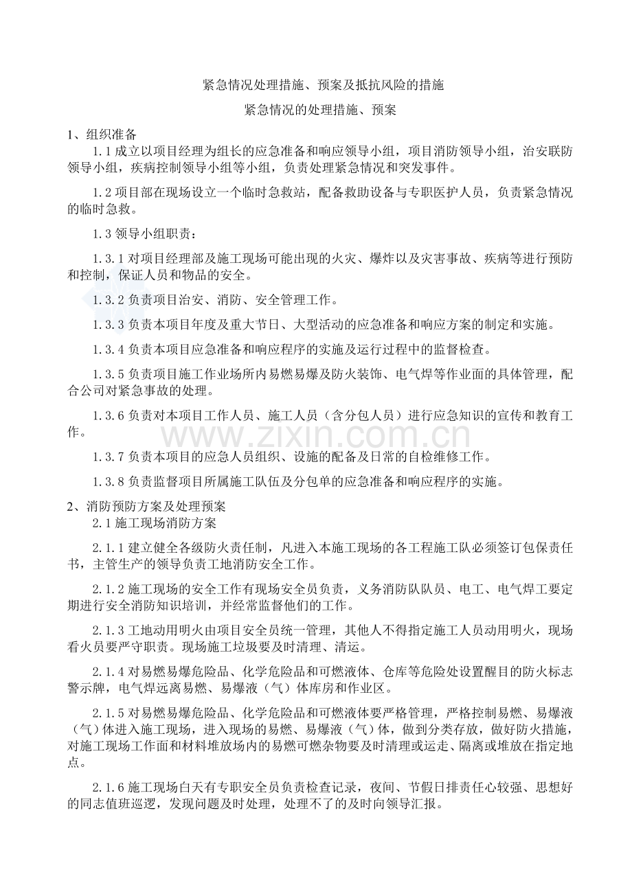 工程紧急情况处理措施预案及抵抗风险的措施.doc_第1页