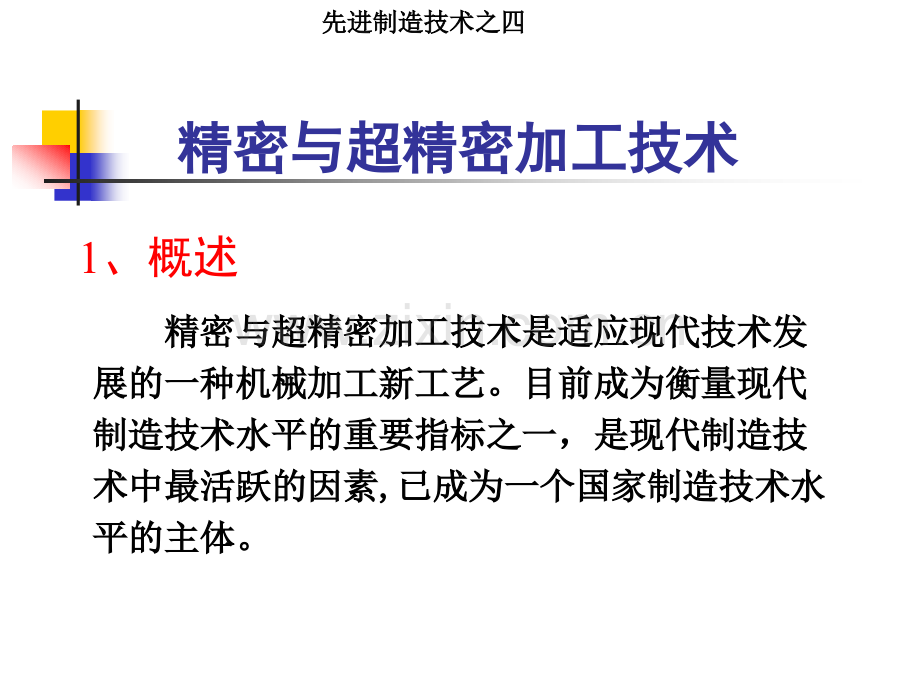 先进制造技术3精密与超精密加工技术.pptx_第2页