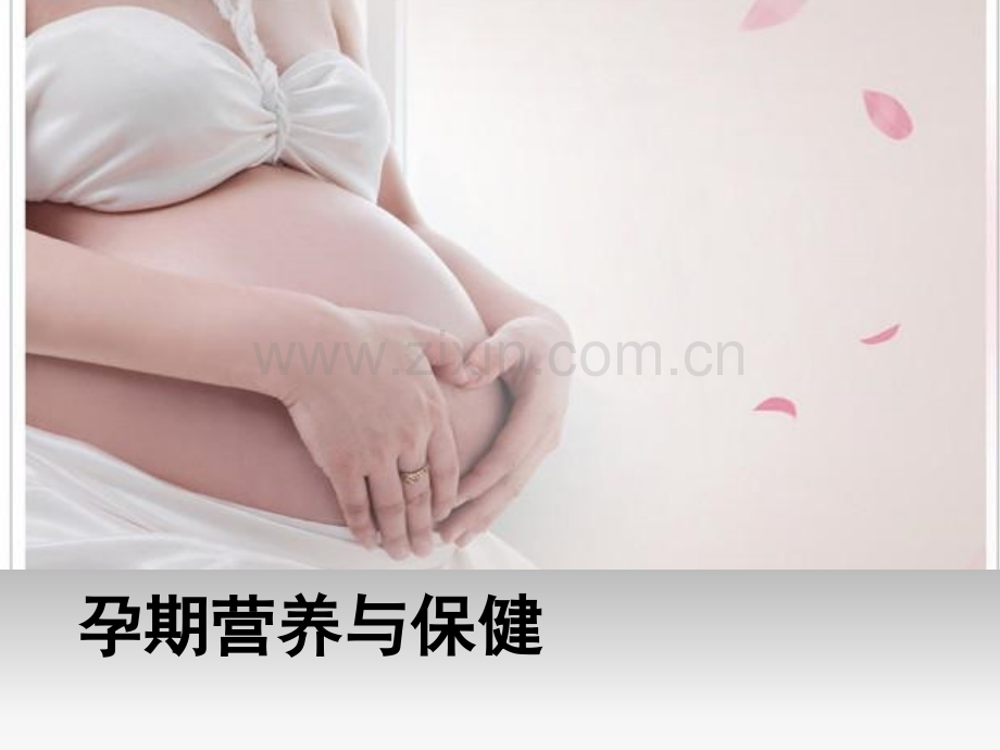 孕期营养与保健谭珂.pptx_第1页