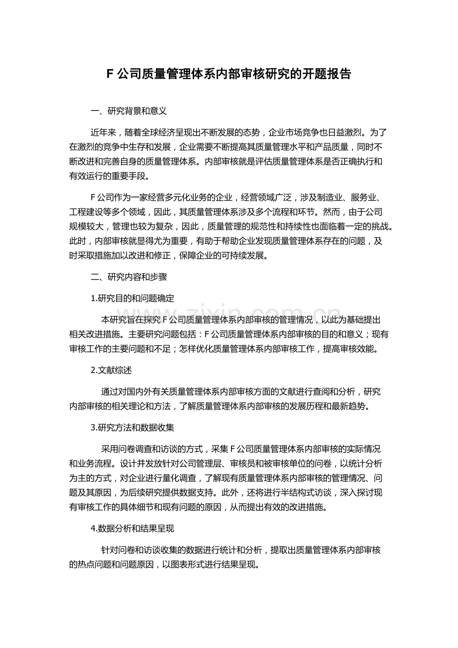 F公司质量管理体系内部审核研究的开题报告.docx_第1页