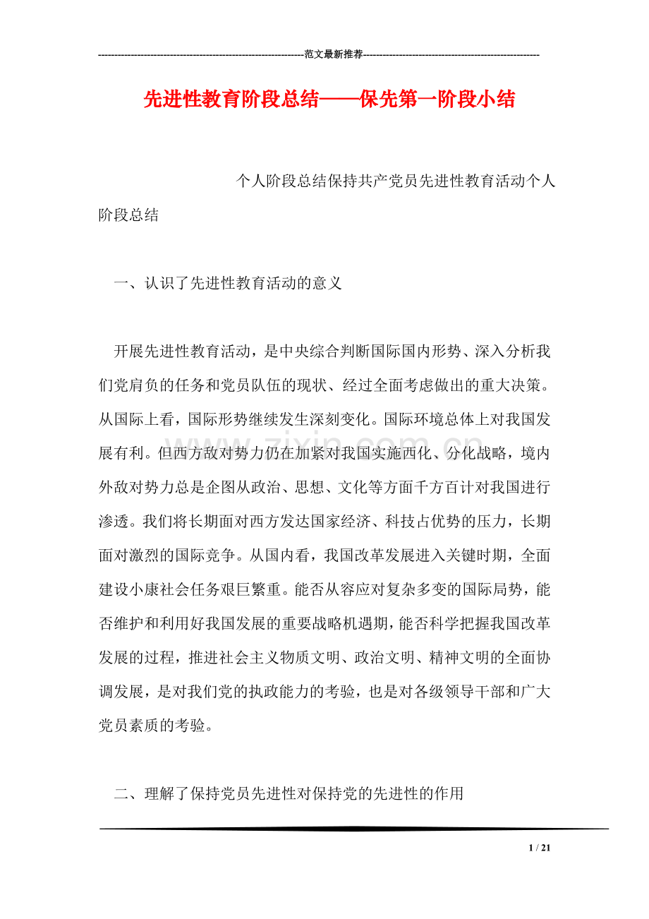 先进性教育阶段总结——保先第一阶段小结.doc_第1页