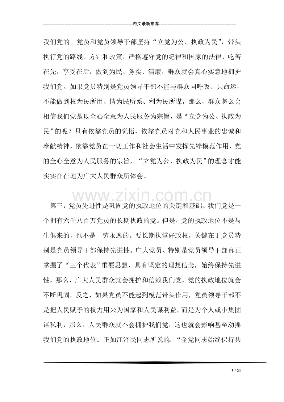 先进性教育阶段总结——保先第一阶段小结.doc_第3页