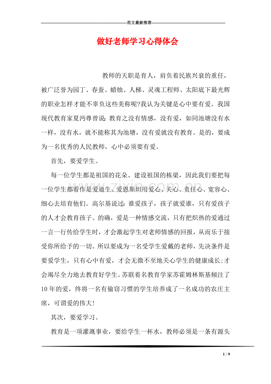 做好老师学习心得体会.doc_第1页