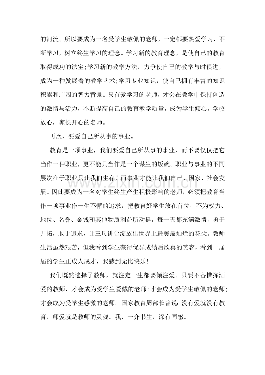 做好老师学习心得体会.doc_第2页