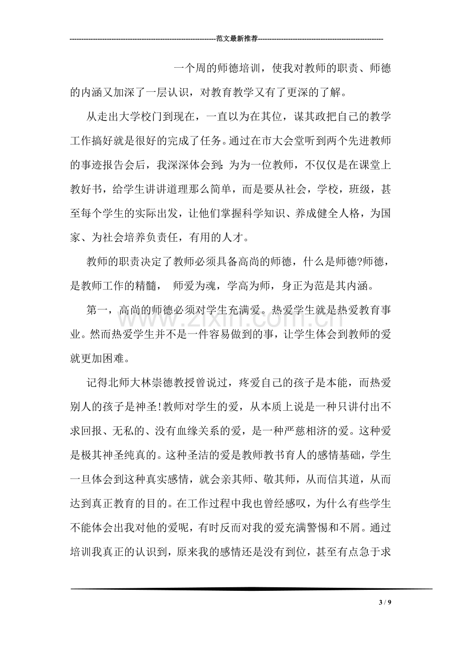 做好老师学习心得体会.doc_第3页