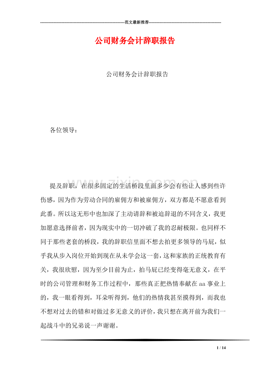 公司财务会计辞职报告.doc_第1页