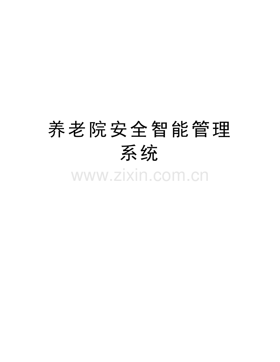 养老院安全智能管理系统备课讲稿.doc_第1页