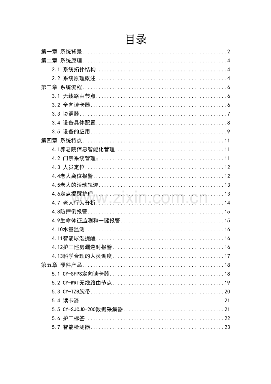 养老院安全智能管理系统备课讲稿.doc_第3页