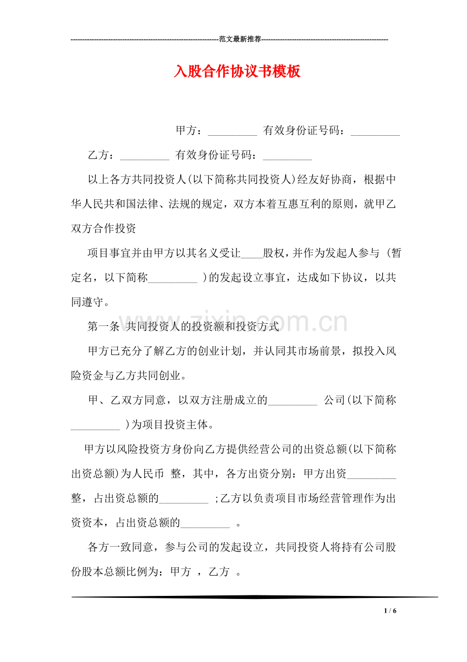 入股合作协议书模板.doc_第1页