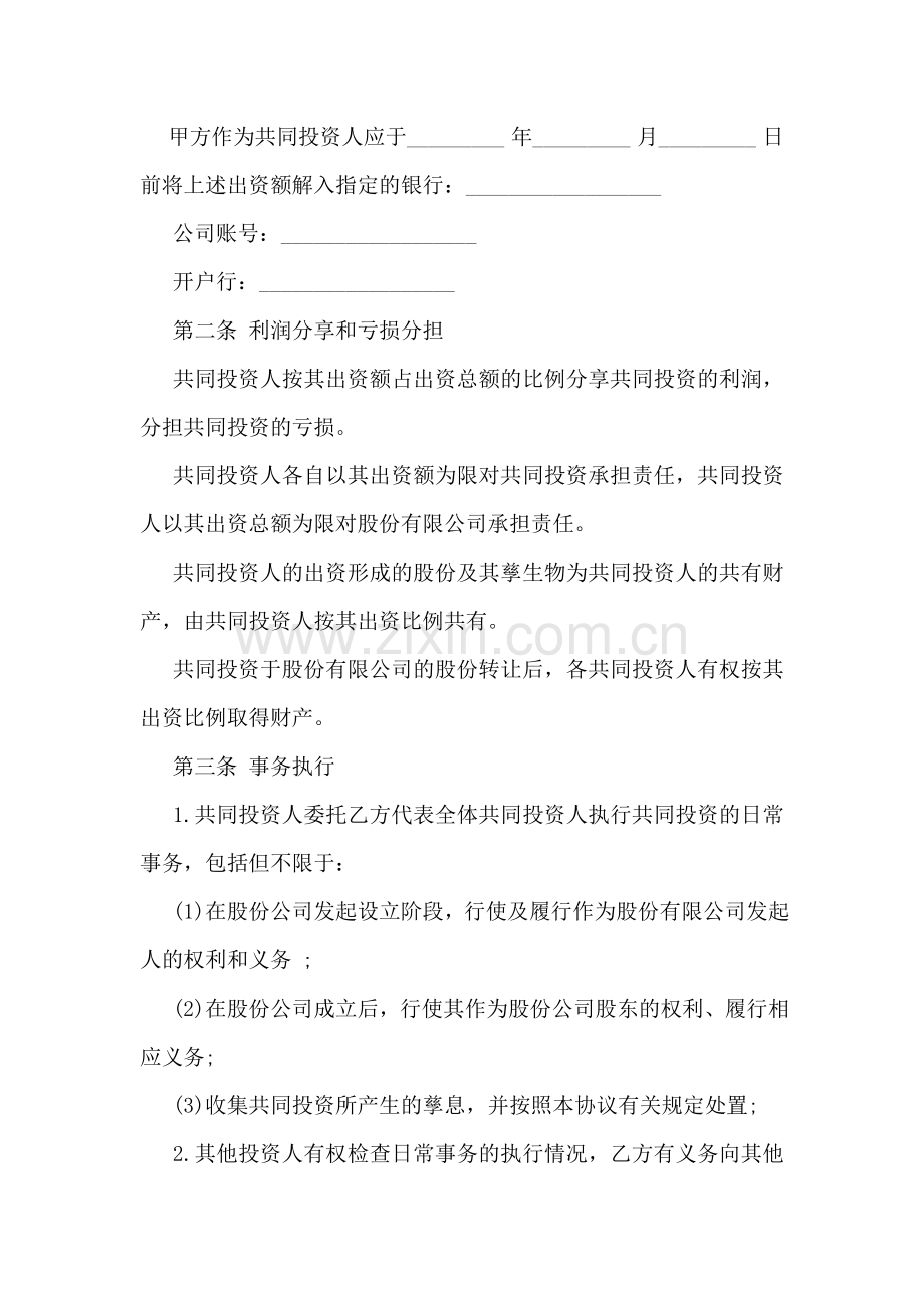 入股合作协议书模板.doc_第2页