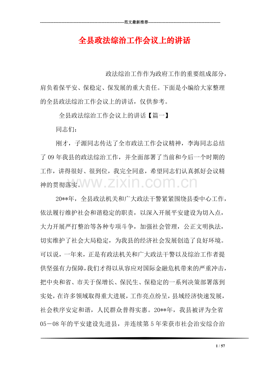 全县政法综治工作会议上的讲话.doc_第1页