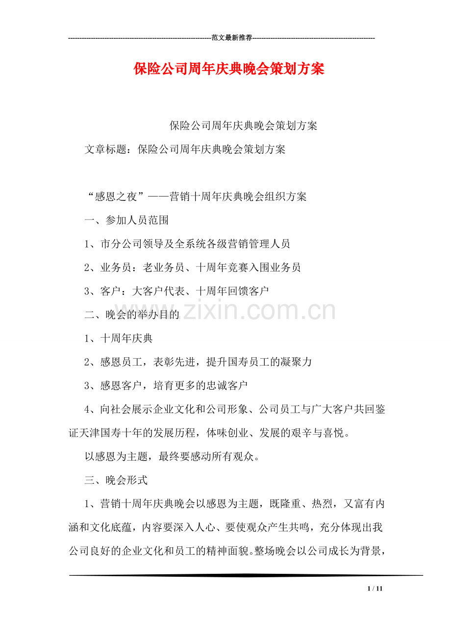 保险公司周年庆典晚会策划方案.doc_第1页