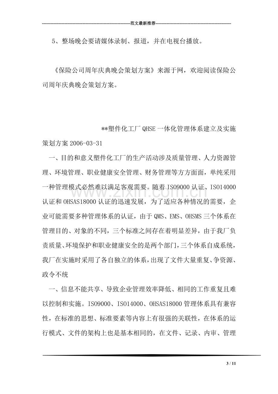 保险公司周年庆典晚会策划方案.doc_第3页