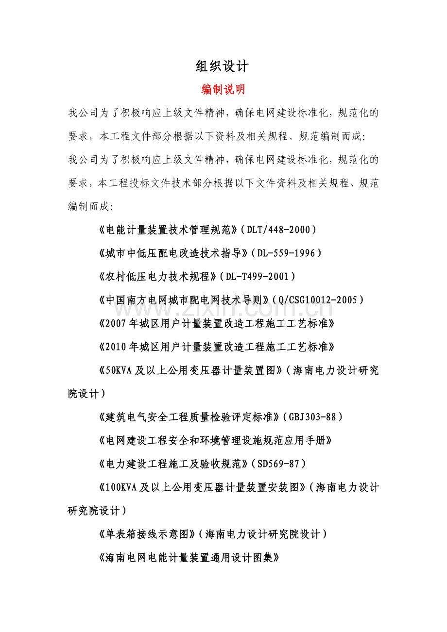 电能计算装置改造项目计量施工组织设计.docx_第1页