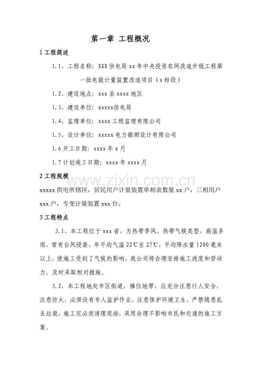 电能计算装置改造项目计量施工组织设计.docx_第3页