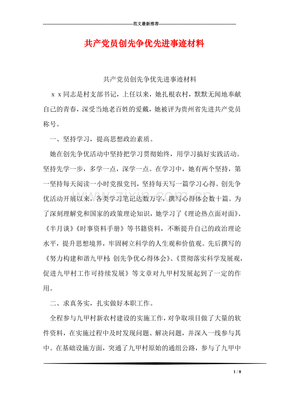 共产党员创先争优先进事迹材料.doc_第1页