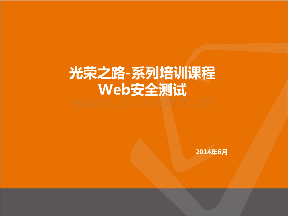 光荣之路系列测试培训-安全测试.pdf_第1页