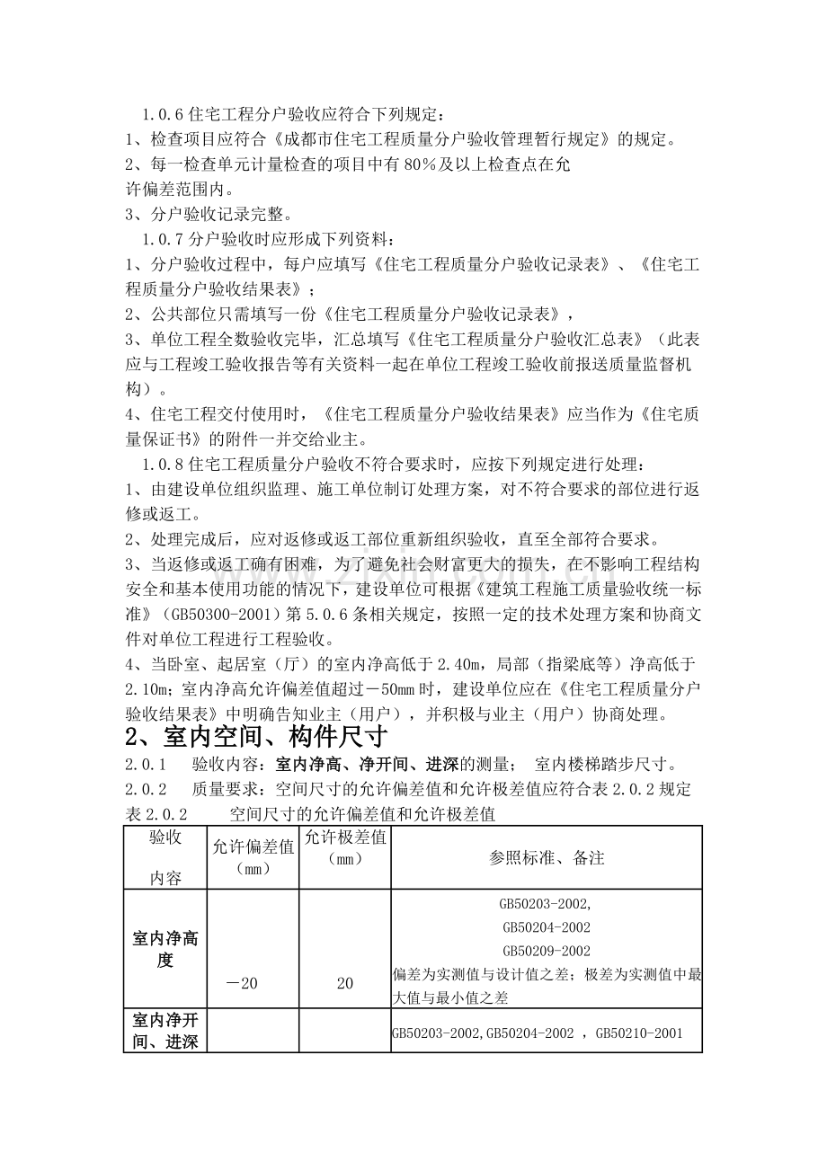 建筑工程分户验收及资料要求.doc_第2页