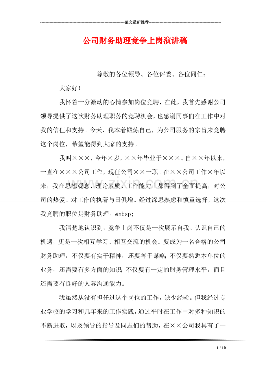 公司财务助理竞争上岗演讲稿.doc_第1页