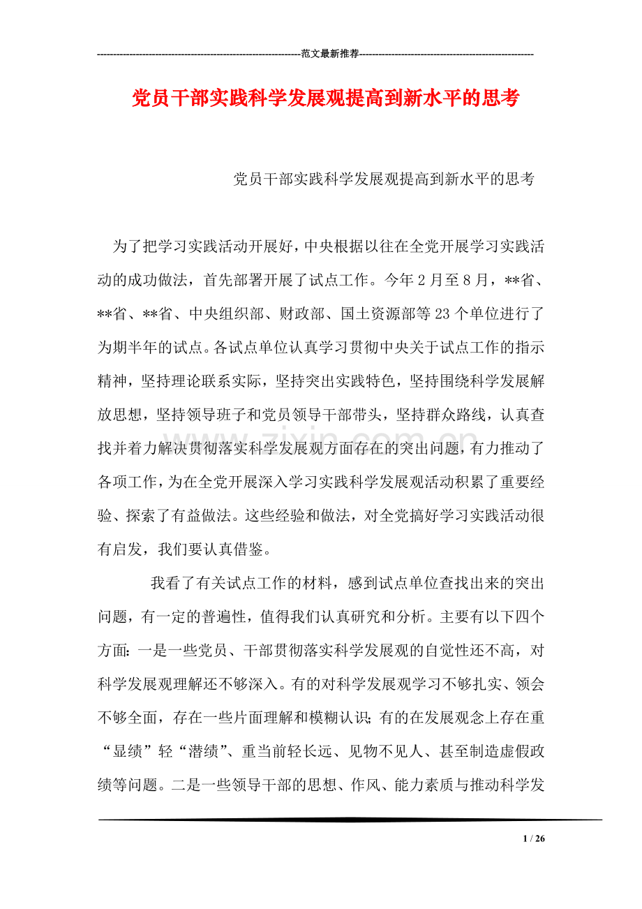 党员干部实践科学发展观提高到新水平的思考.doc_第1页