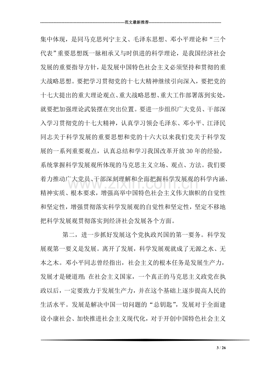 党员干部实践科学发展观提高到新水平的思考.doc_第3页